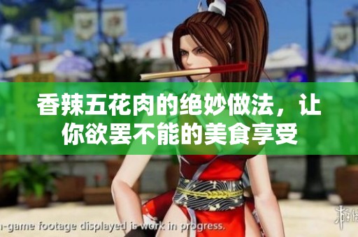 香辣五花肉的绝妙做法，让你欲罢不能的美食享受