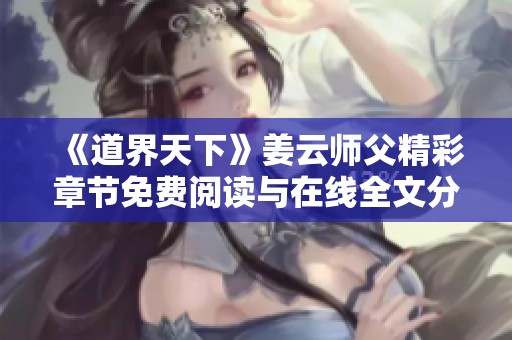 《道界天下》姜云师父精彩章节免费阅读与在线全文分享