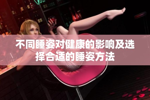 不同睡姿对健康的影响及选择合适的睡姿方法
