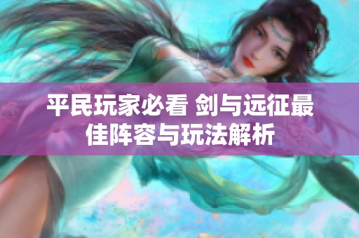 平民玩家必看 剑与远征最佳阵容与玩法解析
