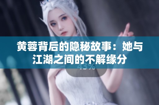 黄蓉背后的隐秘故事：她与江湖之间的不解缘分
