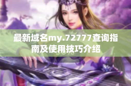 最新域名my.72777查询指南及使用技巧介绍
