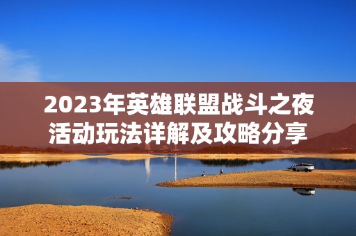2023年英雄联盟战斗之夜活动玩法详解及攻略分享