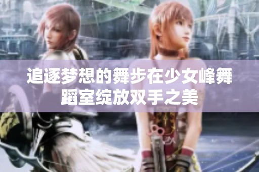 追逐梦想的舞步在少女峰舞蹈室绽放双手之美