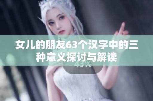 女儿的朋友63个汉字中的三种意义探讨与解读