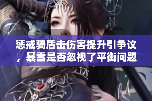 惩戒骑盾击伤害提升引争议，暴雪是否忽视了平衡问题