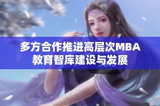 多方合作推进高层次MBA教育智库建设与发展