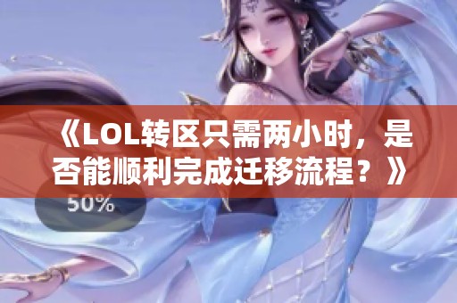 《LOL转区只需两小时，是否能顺利完成迁移流程？》
