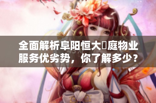 全面解析阜阳恒大珺庭物业服务优劣势，你了解多少？