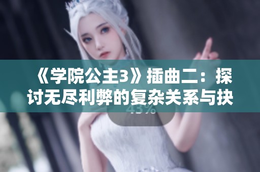 《学院公主3》插曲二：探讨无尽利弊的复杂关系与抉择
