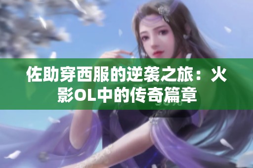 佐助穿西服的逆袭之旅：火影OL中的传奇篇章