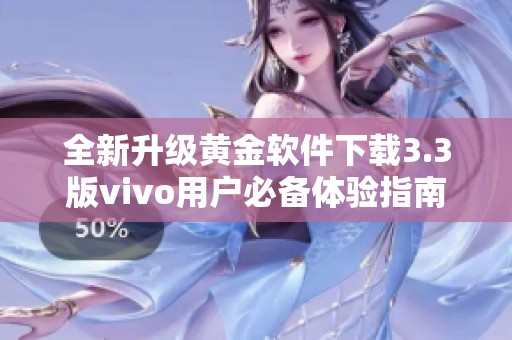 全新升级黄金软件下载3.3版vivo用户必备体验指南