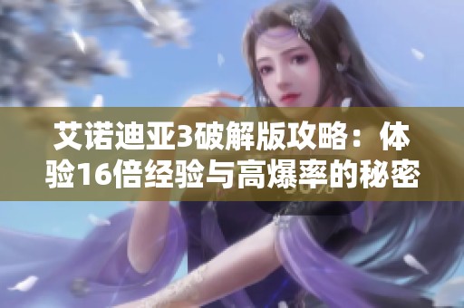 艾诺迪亚3破解版攻略：体验16倍经验与高爆率的秘密