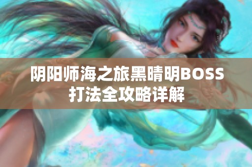 阴阳师海之旅黑晴明BOSS打法全攻略详解