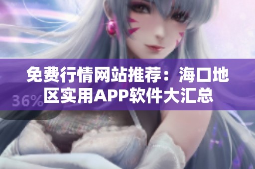 免费行情网站推荐：海口地区实用APP软件大汇总