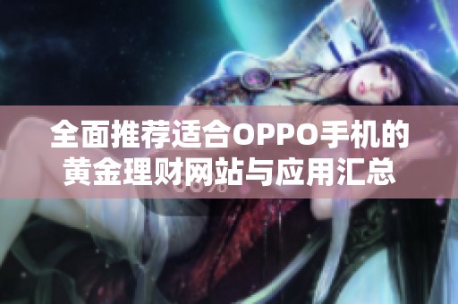 全面推荐适合OPPO手机的黄金理财网站与应用汇总