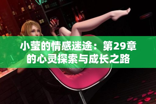 小莹的情感迷途：第29章的心灵探索与成长之路