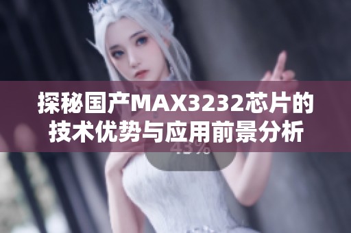 探秘国产MAX3232芯片的技术优势与应用前景分析
