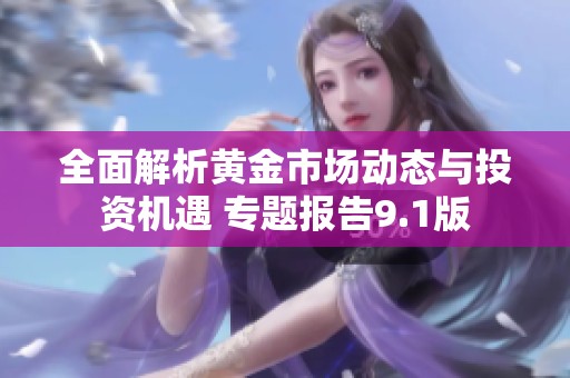 全面解析黄金市场动态与投资机遇 专题报告9.1版