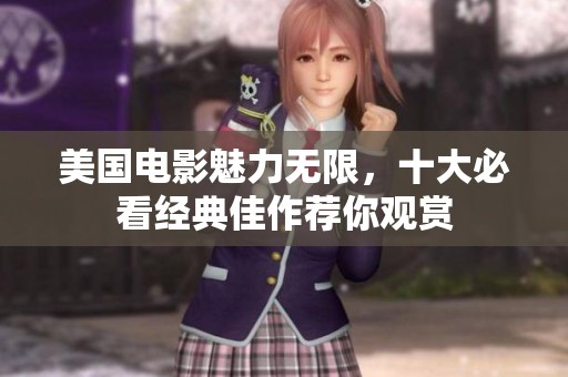 美国电影魅力无限，十大必看经典佳作荐你观赏