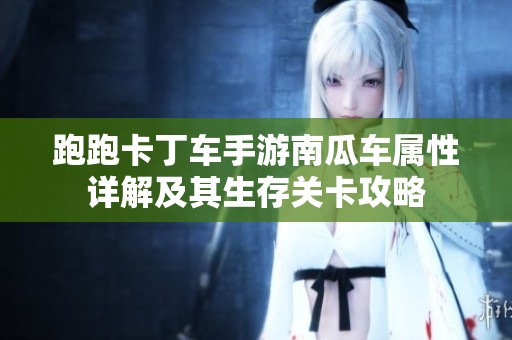 跑跑卡丁车手游南瓜车属性详解及其生存关卡攻略