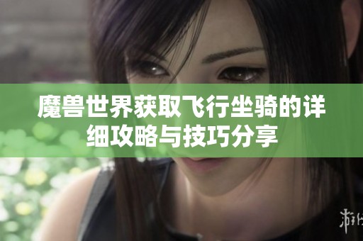 魔兽世界获取飞行坐骑的详细攻略与技巧分享