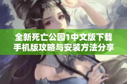 全新死亡公园1中文版下载手机版攻略与安装方法分享