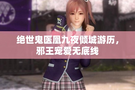 绝世鬼医凰九夜倾城游历，邪王宠爱无底线