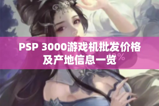 PSP 3000游戏机批发价格及产地信息一览