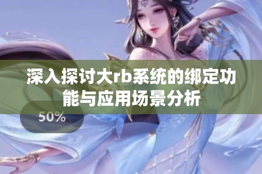 深入探讨大rb系统的绑定功能与应用场景分析