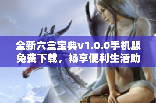 全新六盒宝典v1.0.0手机版免费下载，畅享便利生活助手