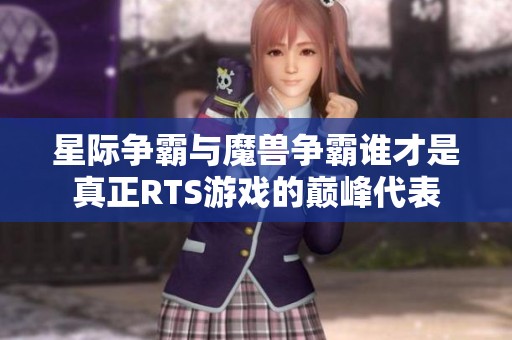 星际争霸与魔兽争霸谁才是真正RTS游戏的巅峰代表