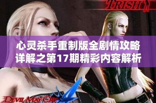 心灵杀手重制版全剧情攻略详解之第17期精彩内容解析