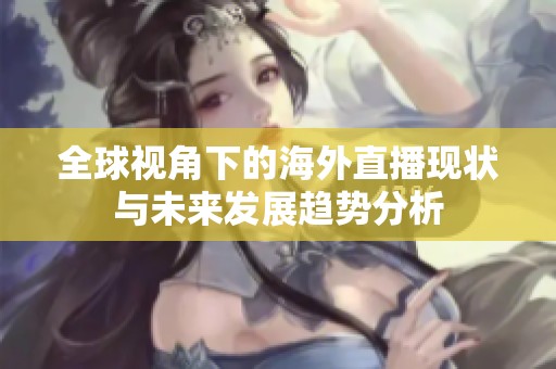 全球视角下的海外直播现状与未来发展趋势分析