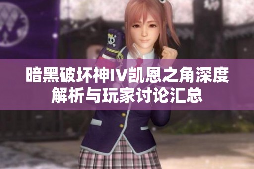 暗黑破坏神IV凯恩之角深度解析与玩家讨论汇总