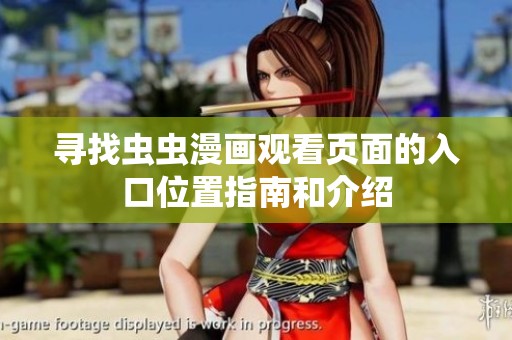 寻找虫虫漫画观看页面的入口位置指南和介绍