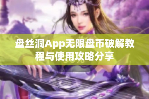 盘丝洞App无限盘币破解教程与使用攻略分享