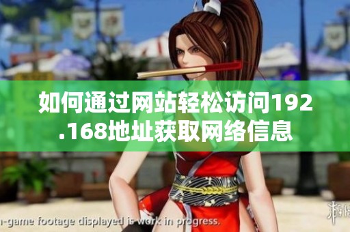 如何通过网站轻松访问192.168地址获取网络信息