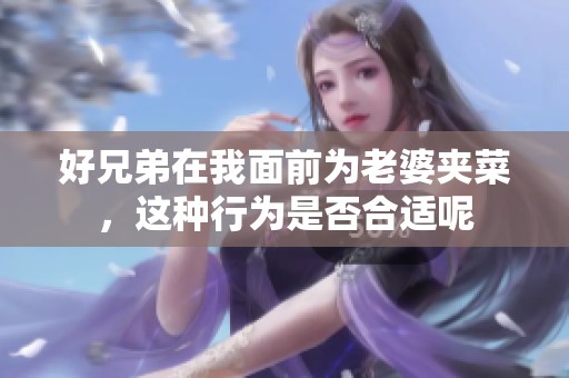 好兄弟在我面前为老婆夹菜，这种行为是否合适呢