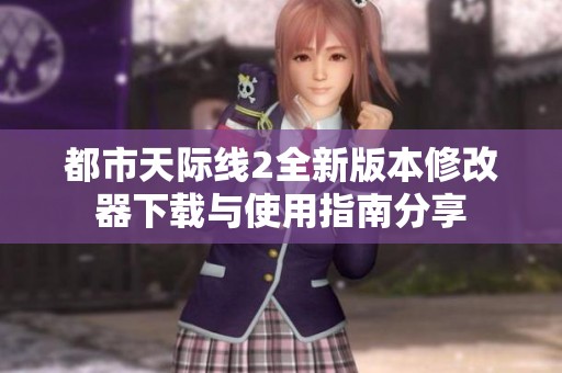 都市天际线2全新版本修改器下载与使用指南分享