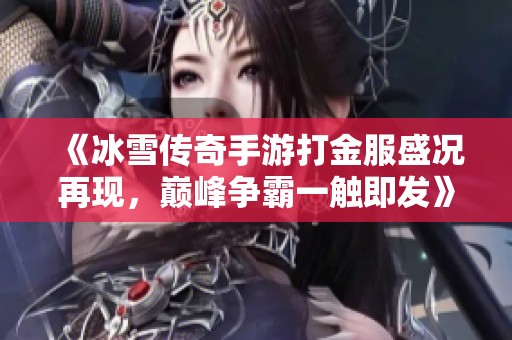 《冰雪传奇手游打金服盛况再现，巅峰争霸一触即发》