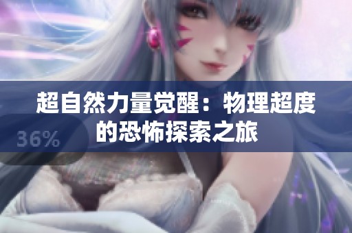 超自然力量觉醒：物理超度的恐怖探索之旅