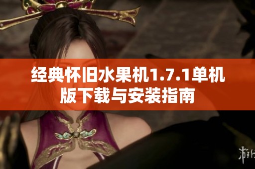 经典怀旧水果机1.7.1单机版下载与安装指南