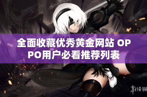 全面收藏优秀黄金网站 OPPO用户必看推荐列表