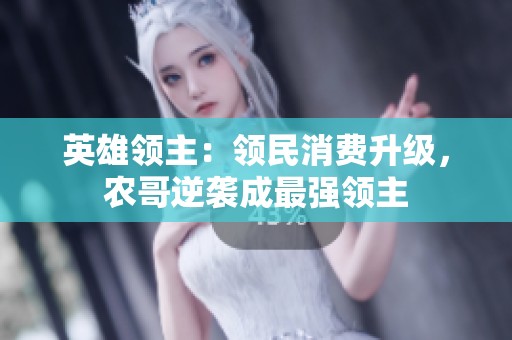 英雄领主：领民消费升级，农哥逆袭成最强领主