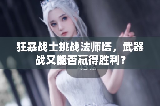狂暴战士挑战法师塔，武器战又能否赢得胜利？