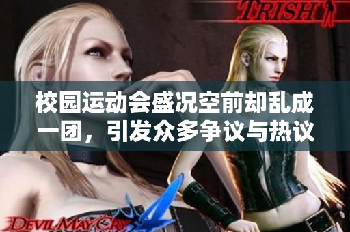 校园运动会盛况空前却乱成一团，引发众多争议与热议