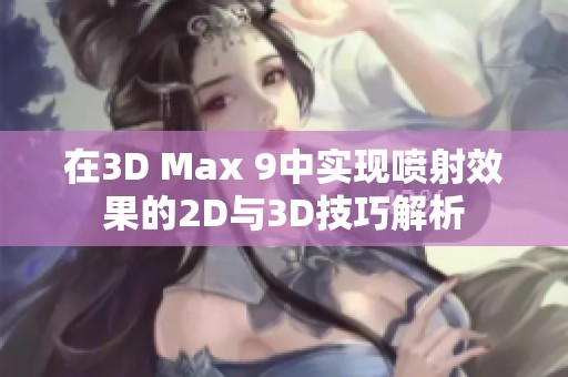 在3D Max 9中实现喷射效果的2D与3D技巧解析