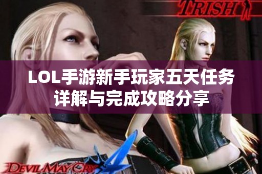 LOL手游新手玩家五天任务详解与完成攻略分享