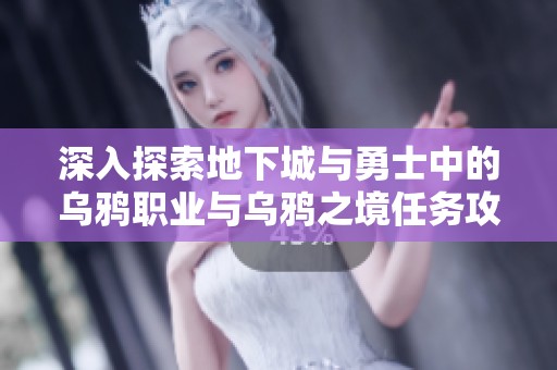 深入探索地下城与勇士中的乌鸦职业与乌鸦之境任务攻略